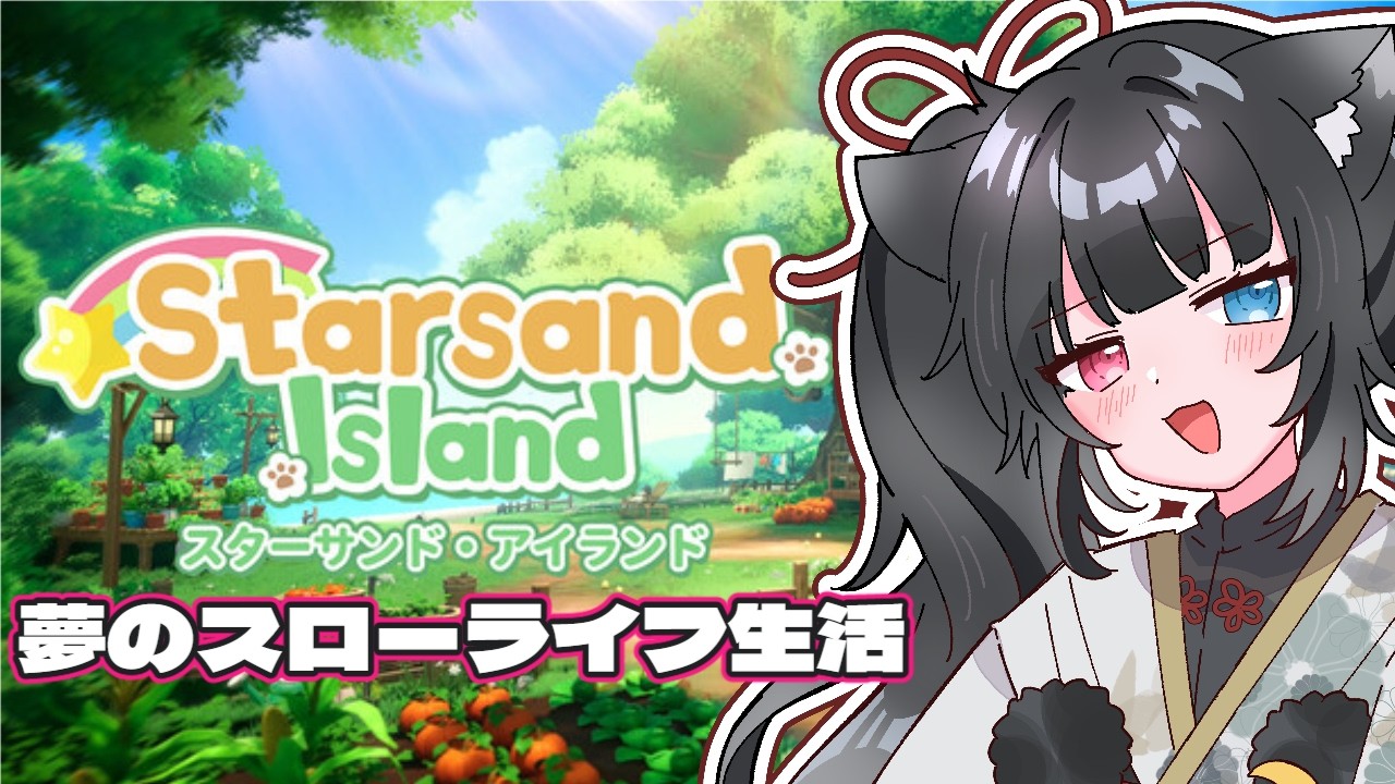 [スターサンド・アイランド] 牧畜を進めるゾイ 秋28日～ [Vtuber]