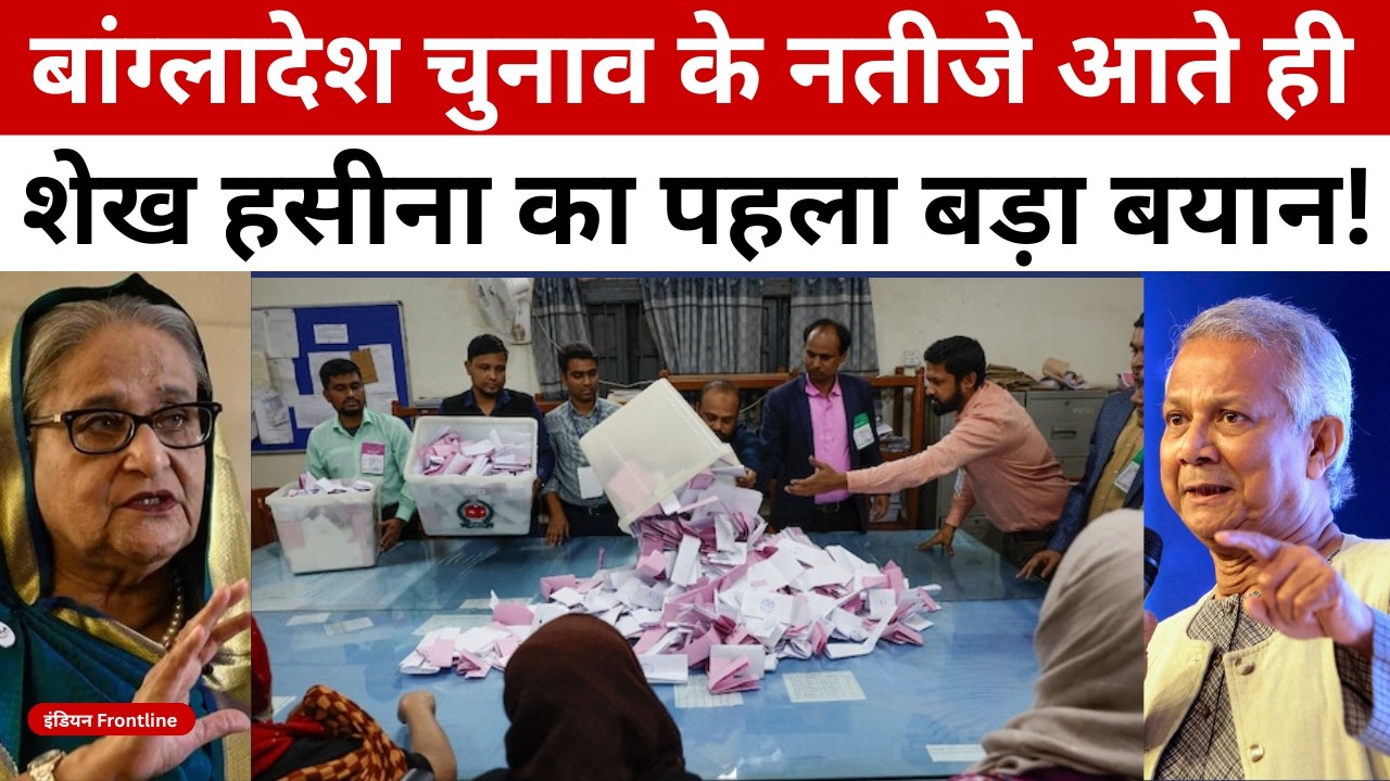 Bangladesh Election Results 2026: BNP Secures Majority | Sheikh Hasina Responds