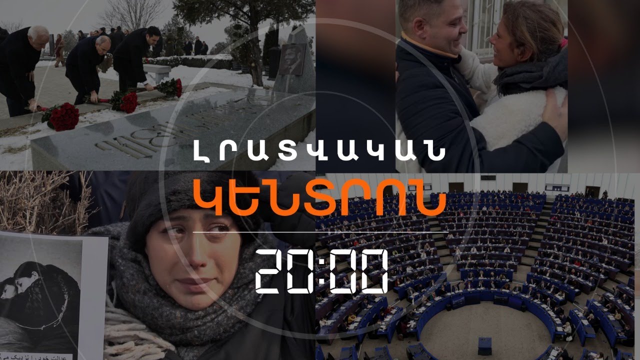 Լրատվական հիմնական թողարկում | 27.01.26