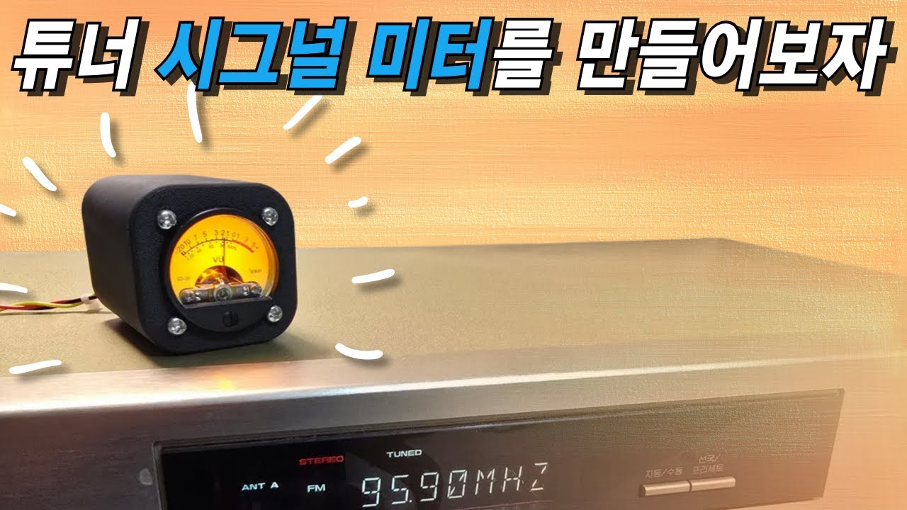 디지털 튜너에 아나로그 시그널 미터를 장착해봤습니다. 따라해보세요