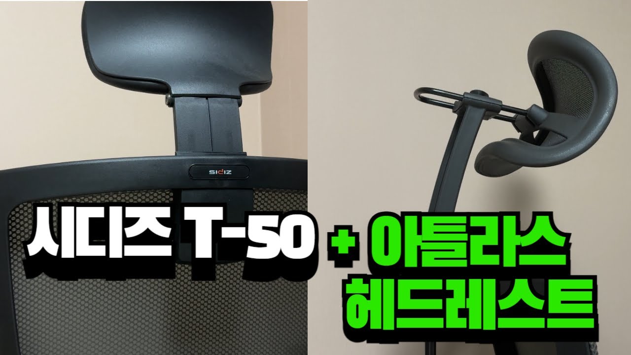 시디즈 T50 의자에 허먼밀러 아틀라스 헤드레스트 달기