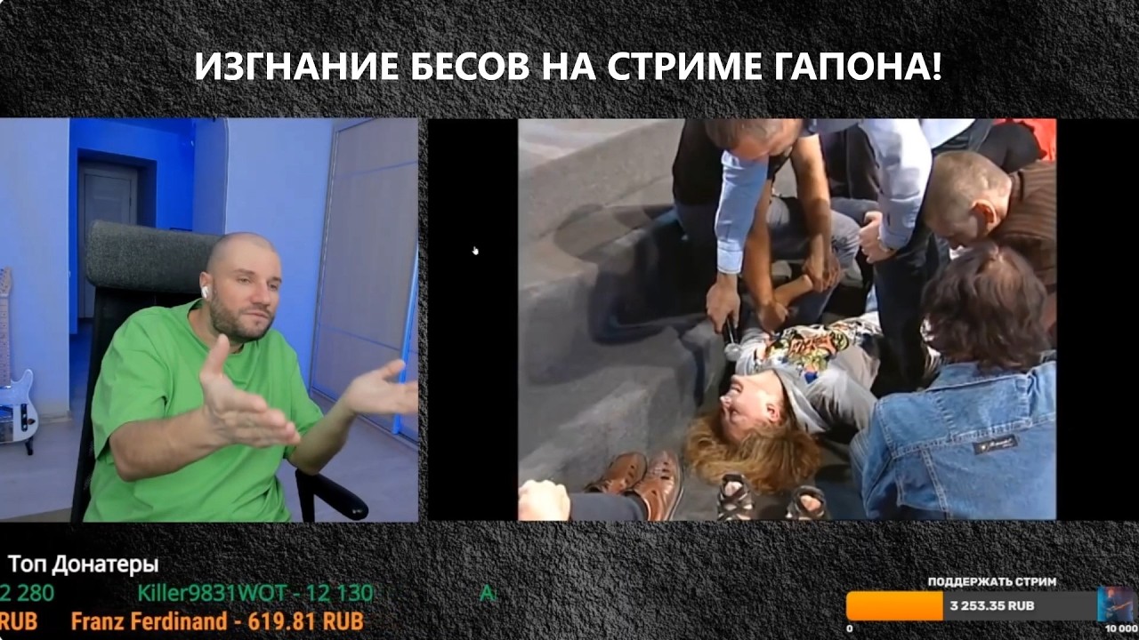 ПРАВДА ИЛИ ПОСТАНОВА? ИЗГОНЯЕМ БЕСОВ ПРЯМО НА СТРИМЕ АРХИМАГА ГАПОНСКОГО!