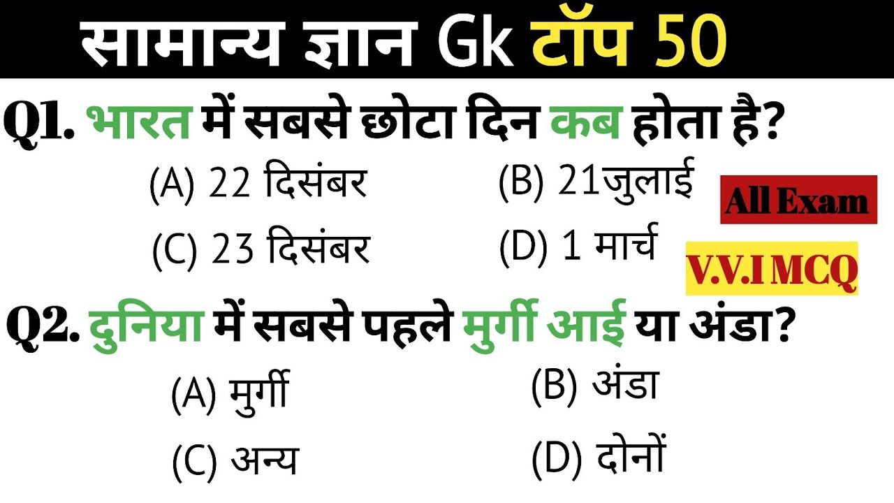 सामान्य ज्ञान | General knowledge | Top 50 Gk Gs Question | SSC GD, MTS, RPF | Gk Quiz 