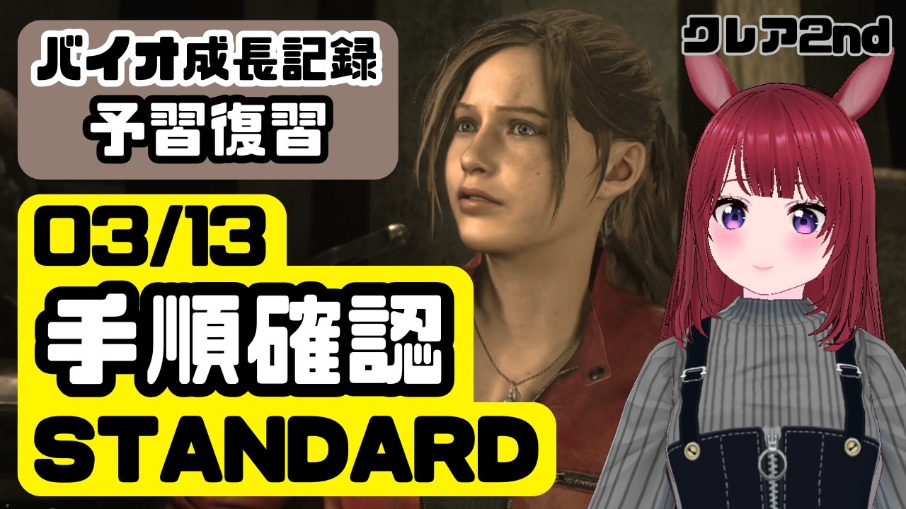 【バイオ成長記録】RE:2 クレア2nd STANDARD｜手順確認・クリアタイム検証【ネタバレ注意】