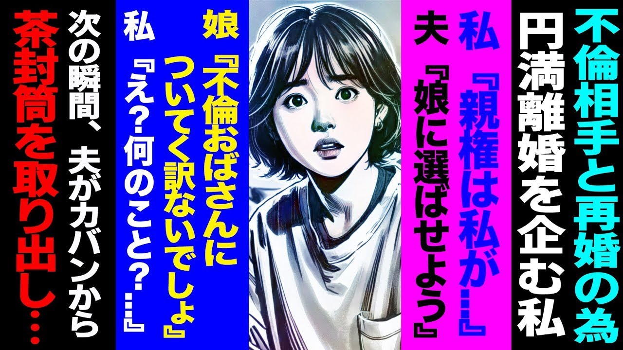 【漫画】不倫相手と再婚の為、円満離婚を企む私→私『離婚して』夫『いいよ』私『親権は私が   』→娘『不倫おばさんについてく訳ないでしょ？』私『え？何の事？   』→夫がカバンから茶封筒を取り出し