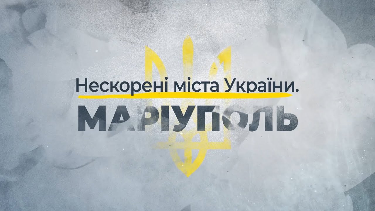 Несокрушимые города Украины – Мариуполь
