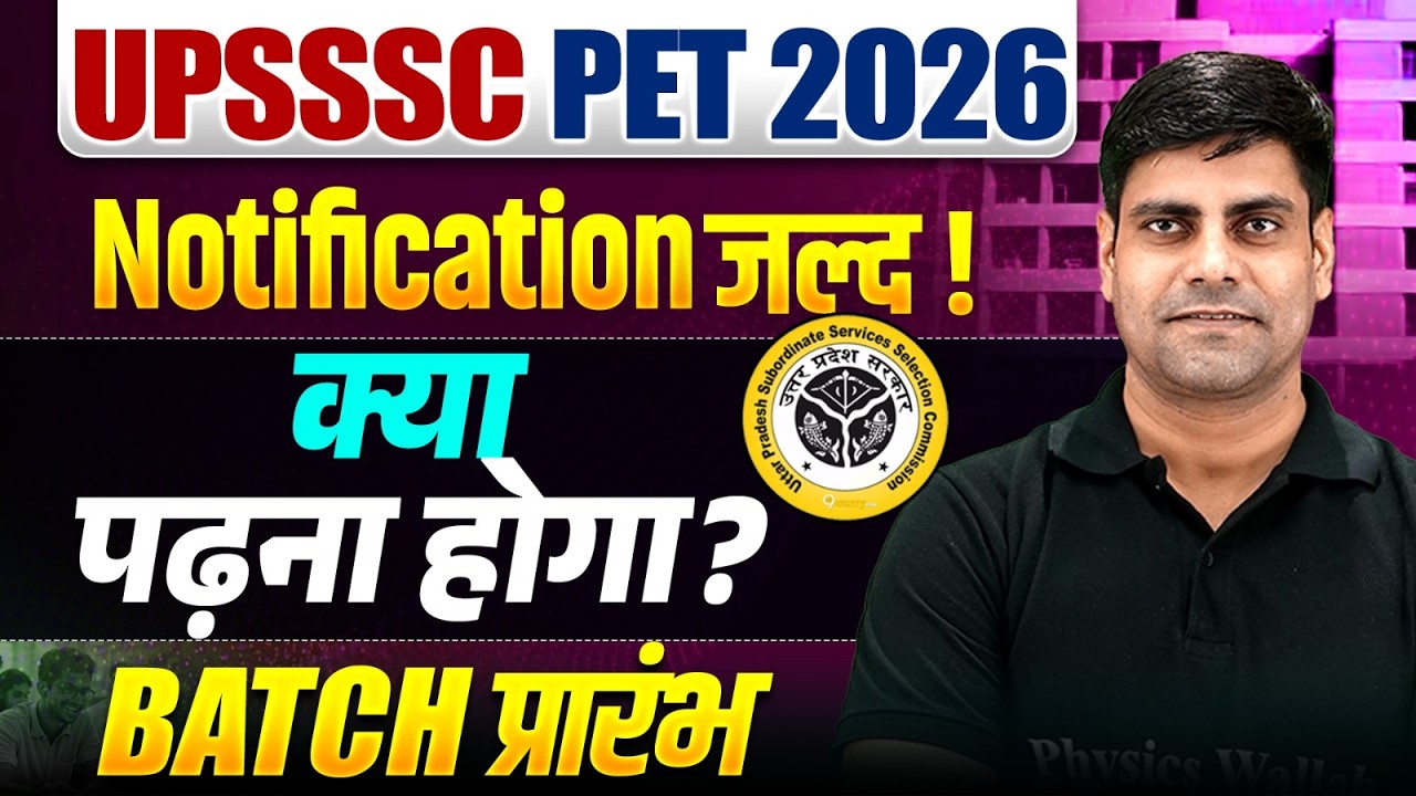 UPSSSC PET 2026 Notification कब आएगा? | UP PET 2026 Preparation Strategy | UPSSSC PET 2026 Update