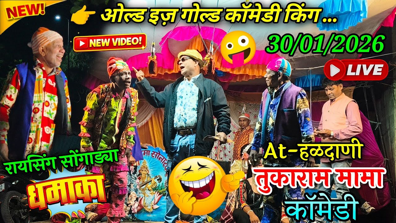 Raysing Mama Sanarekar Party 💕 | कॉमेडी किंग तुकाराम मामा 2026 | Adivasi Tamasha 