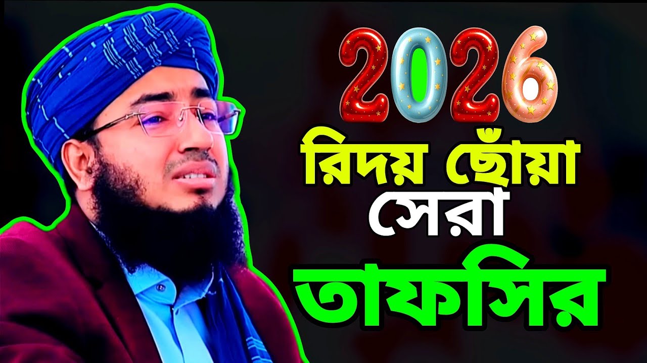 2026 রিদয় ছোঁয়া সেরা তাফসির।। মাওলানা জহিরুল ইসলাম।।mawlana jahirul Islam foridi