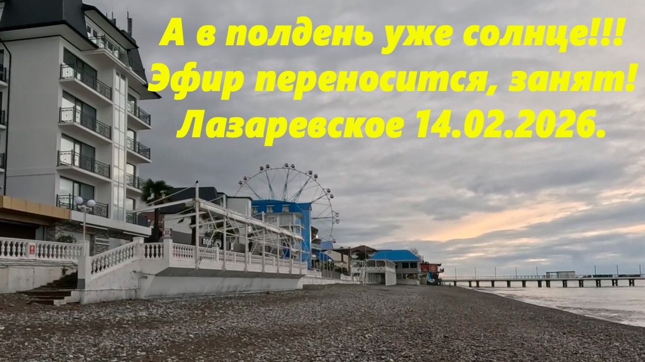 А в полдень уже солнце! Лазаревское 14.02.2026.