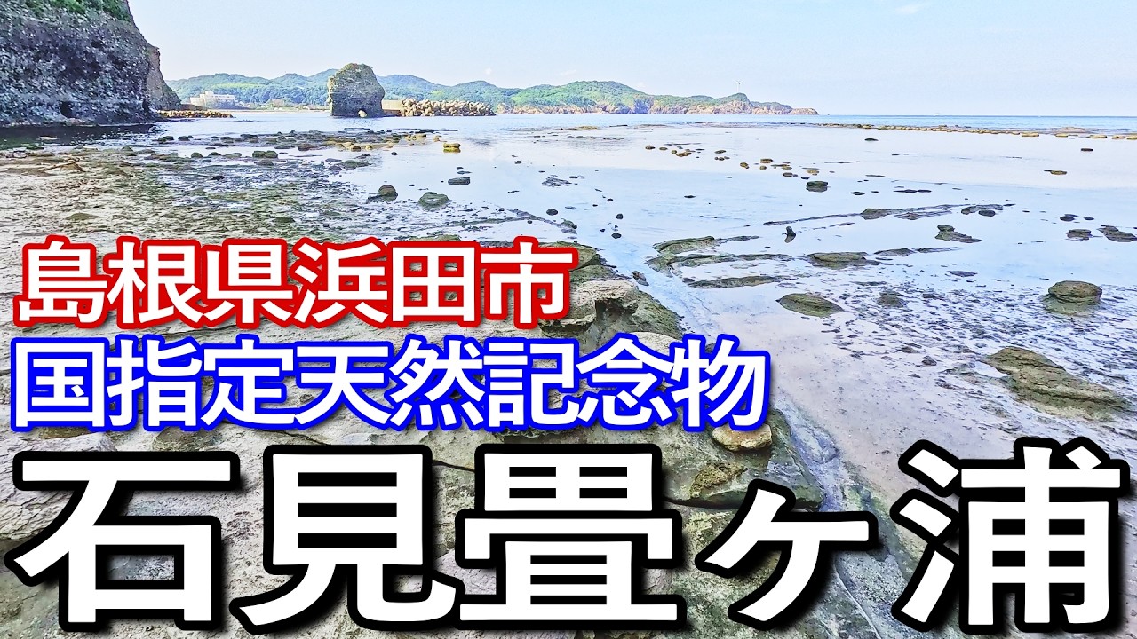 島根ゆる旅【国指定天然記念物】石見畳ヶ浦へ