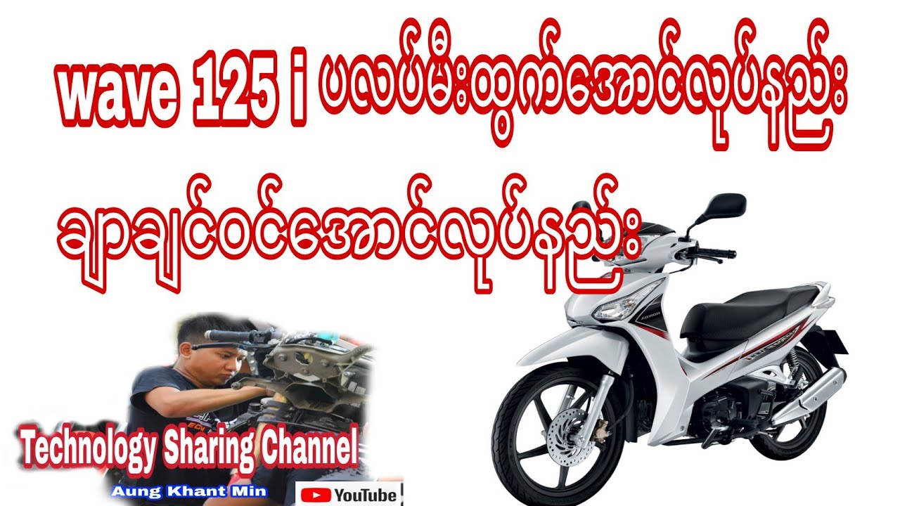 wave 125 i စက်နှိုးမရခြင်းချာချင်မဝင်ခြင်း how to fit wave 125 i ignition and charging problem