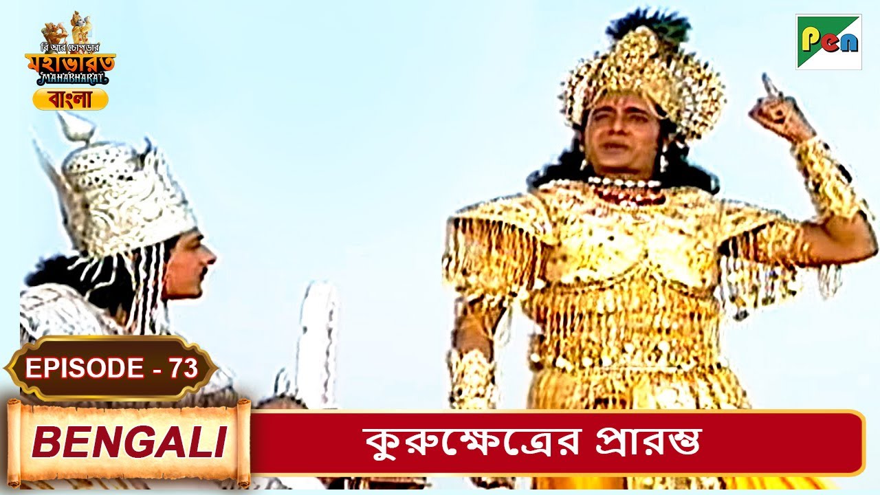 ভগবৎ গীতার সার | Mahabharat (মহাভারত) | B. R. Chopra | EP - 73 | Pen Bengali