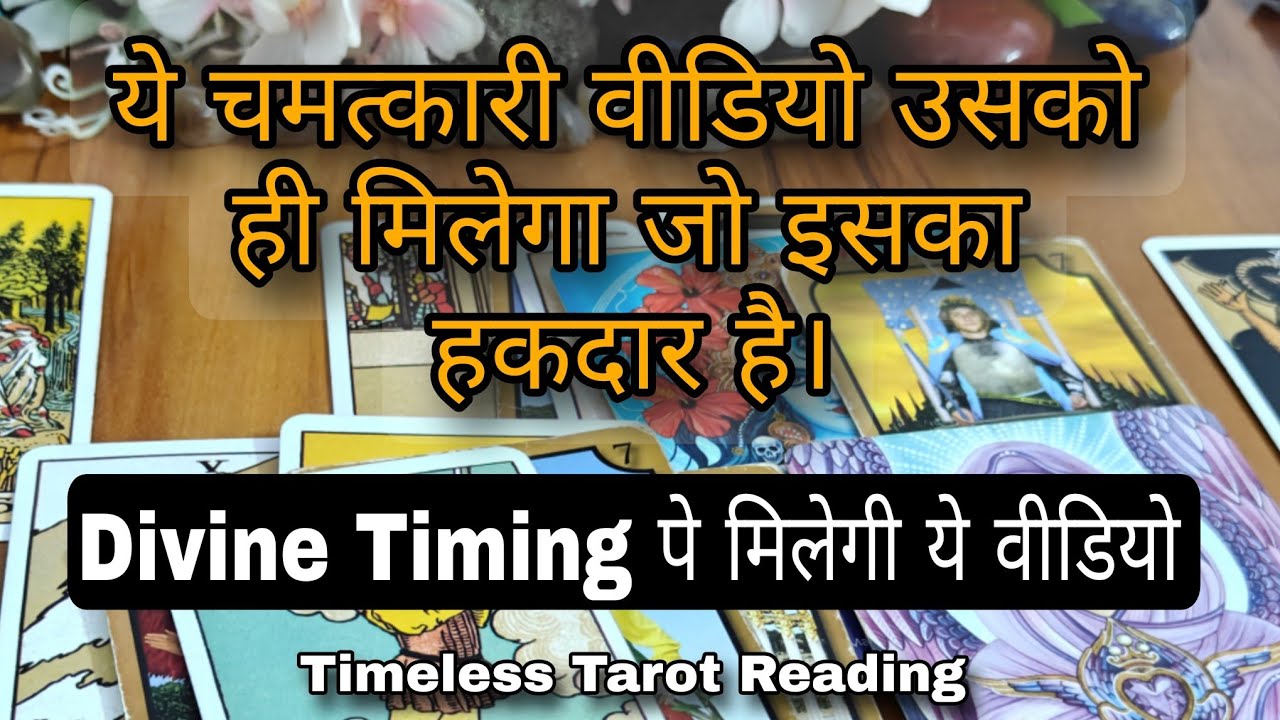 ये चमत्कारी वीडियो बस उसको ही मिलेगा जो इसका हकदार है - आपकी Divine Timing पे आपको ये वीडियो मिलेगा।