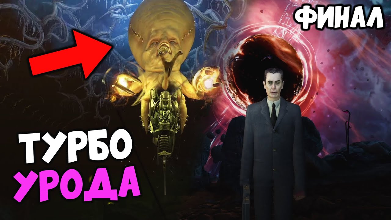 Бебока е бесен! - Black Mesa (ФИНАЛ)