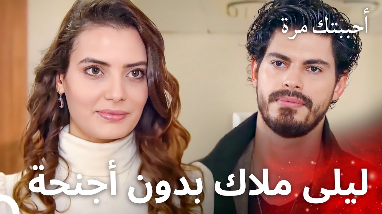 أدرك ميرزا أنه يحب ليلى بمجرد رؤيتها - مسلسل أحببتك مرة الحلقة 150