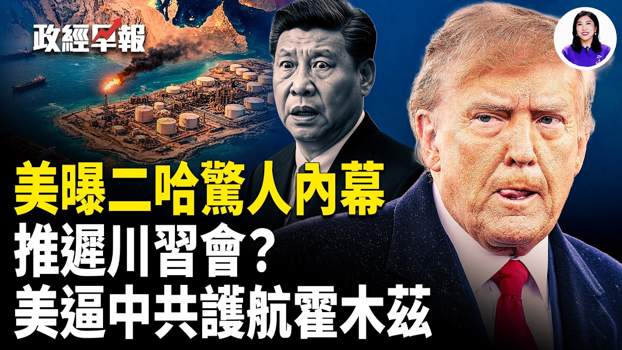 護航霍爾木茲成談判籌碼！川習會或生變 二哈在俄做手術？【政經早報】