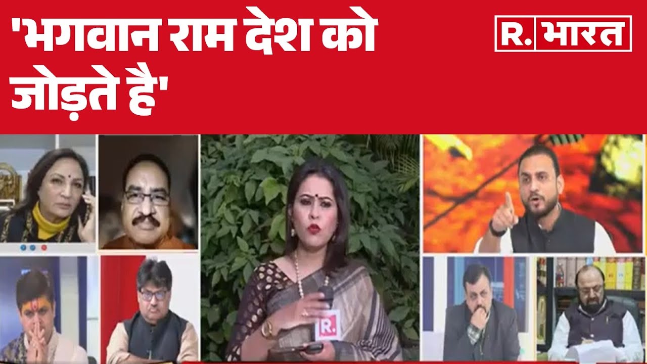 Shri Krishna Janmabhoomi Case: भगवान राम देश को जोड़ते है:Sangeet Ragi | R Bharat
