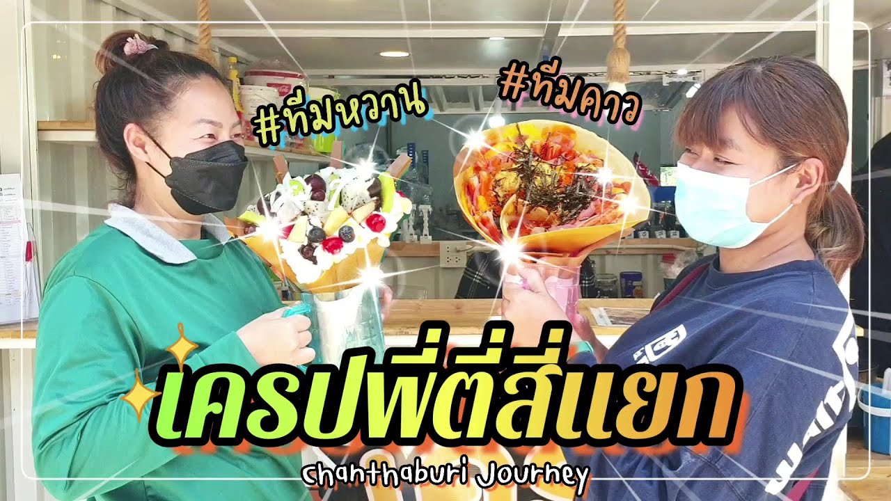 จันทบุรีเจอนี่ 14 | เครปไส้ทะลัก ต้องลองสักครั้ง ที่เครปพี่ตี่สี่แยก 🥙