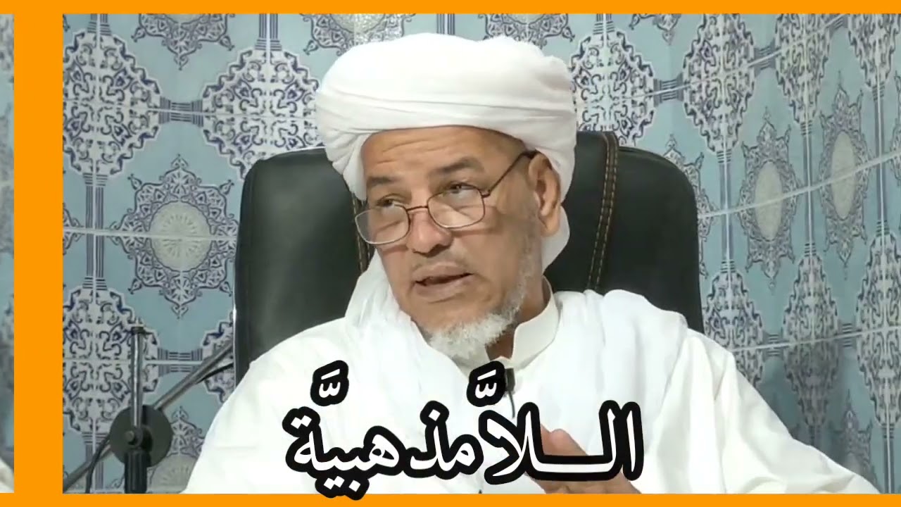 حديث رائع عن اللامذهبية