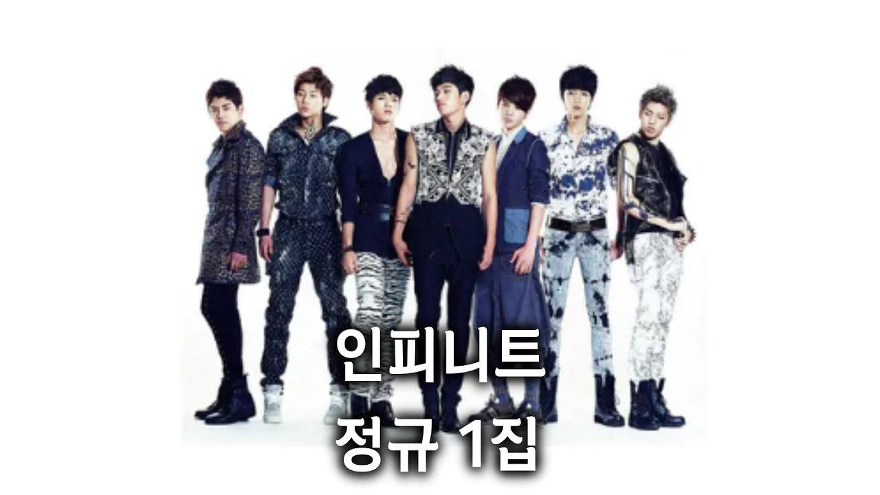 인피니트 정규1집 리뷰