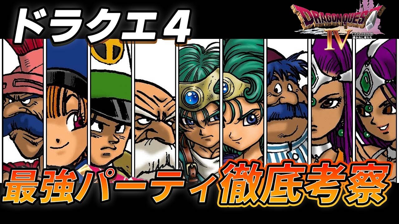 【ドラクエ4】最新版！ドラクエ4における最強のパーティ構成を徹底考察！