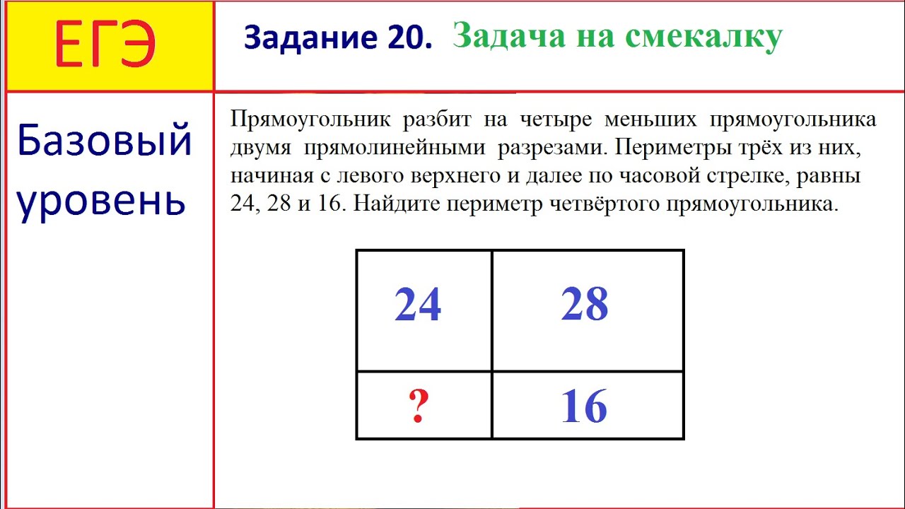 ЕГЭ. Базовый уровень. Задача на смекалку
