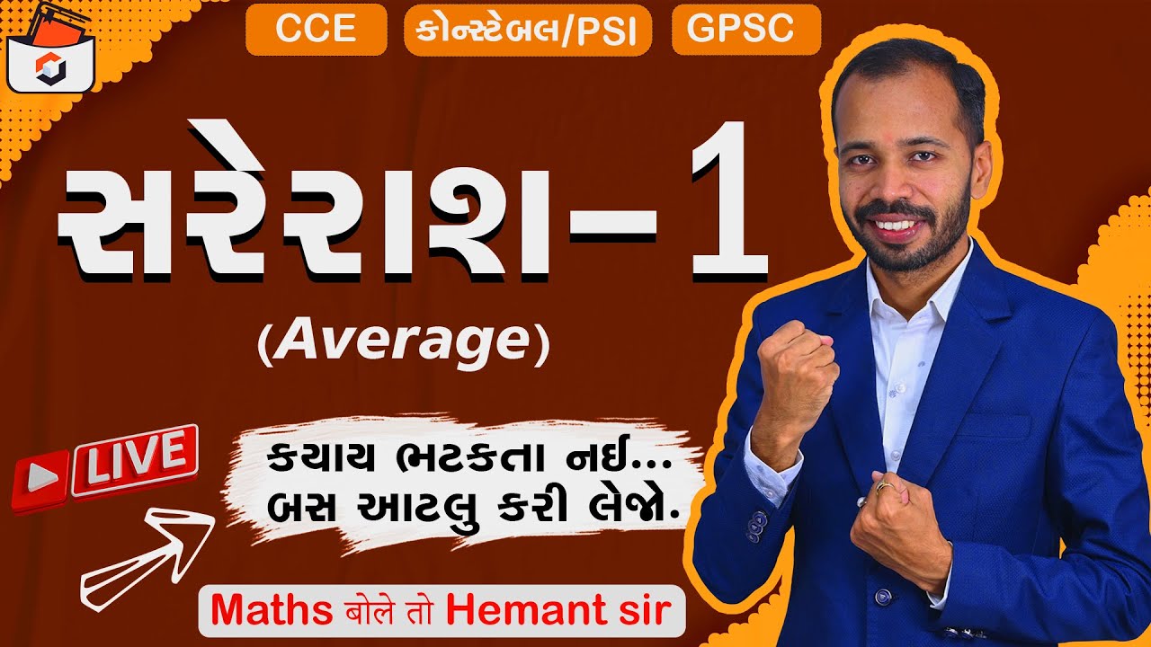 સરેરાશ-1 | મધ્યક | Average in Gujarati | CCE & કોન્સ્ટેબલ/PSI Maths | GPSC | Sarerash