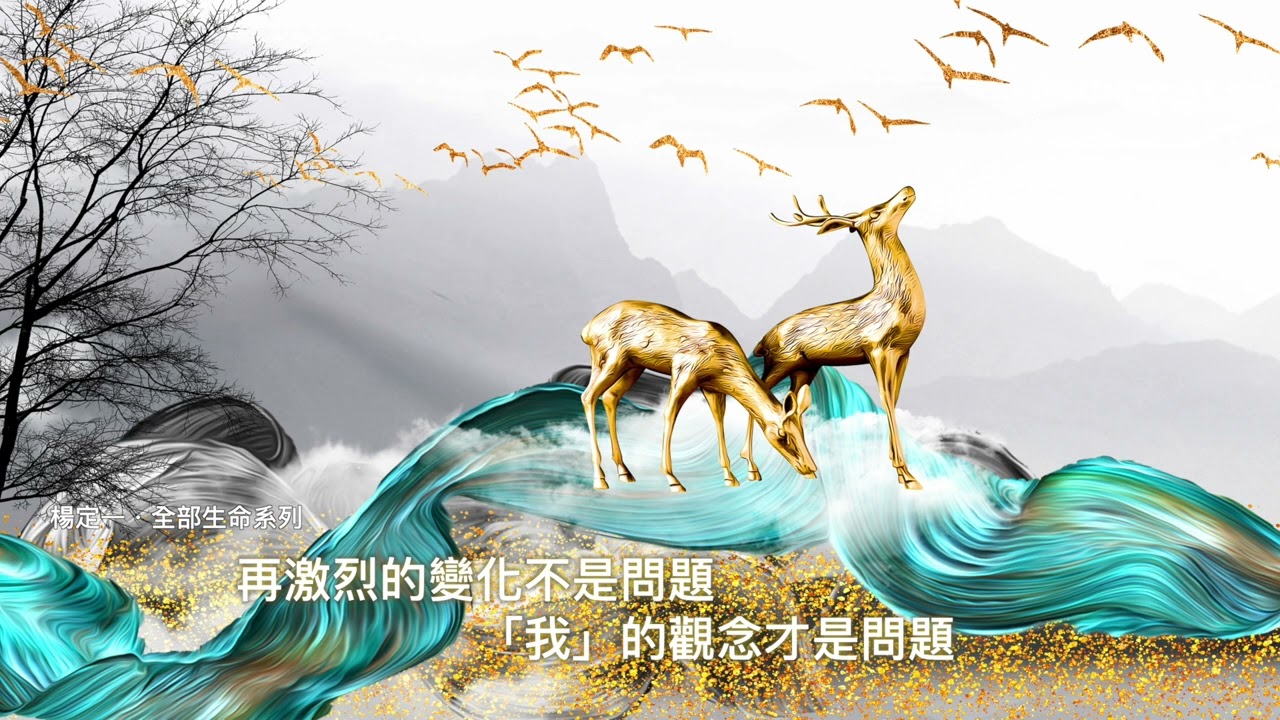 楊定一：再激烈的變化不是問題，「我」的觀念才是問題