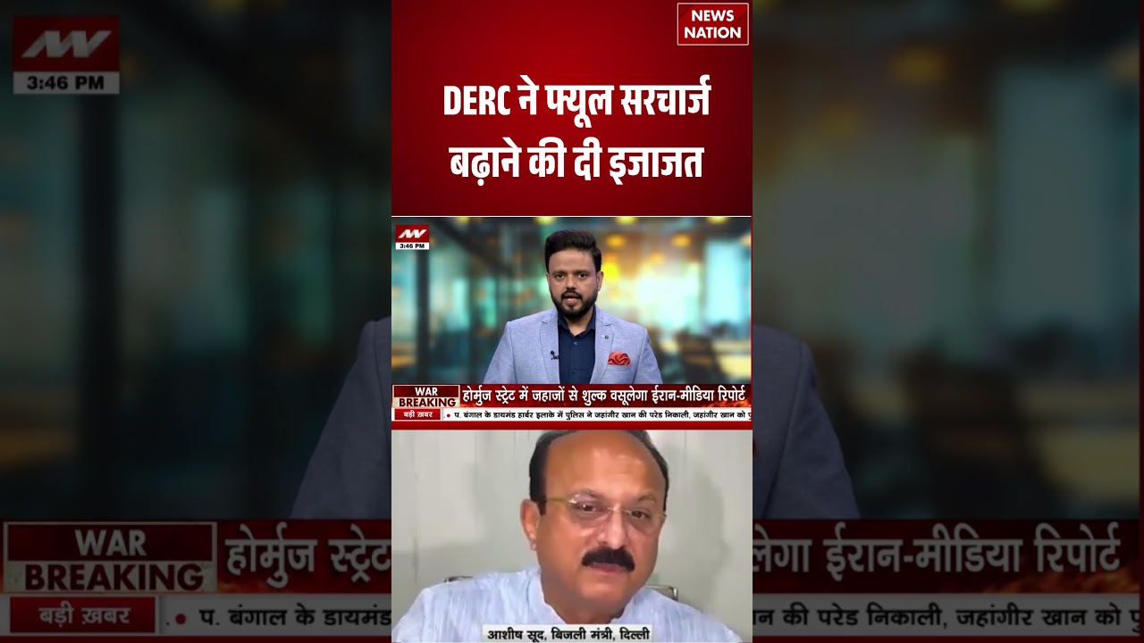 Delhi Electricity Tariff Hike: DERC ने फ्यूल सरचार्ज बढ़ाने की दी इजाजत | West Asia Crisis | #shorts