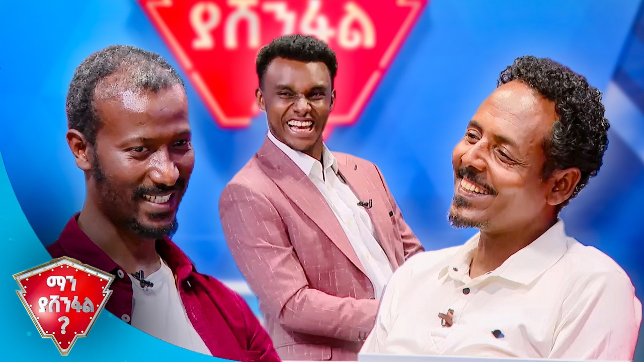 ስራም ላይ እያሳዘነኝ ነው የምስቀው 😂😂  |ማን ያሸንፋል?|