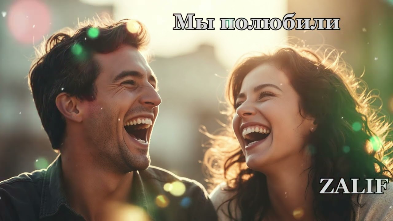 🎶 Мы смеёмся вдвоём ❤️ Это значит, что мы полюбили 🤍✨