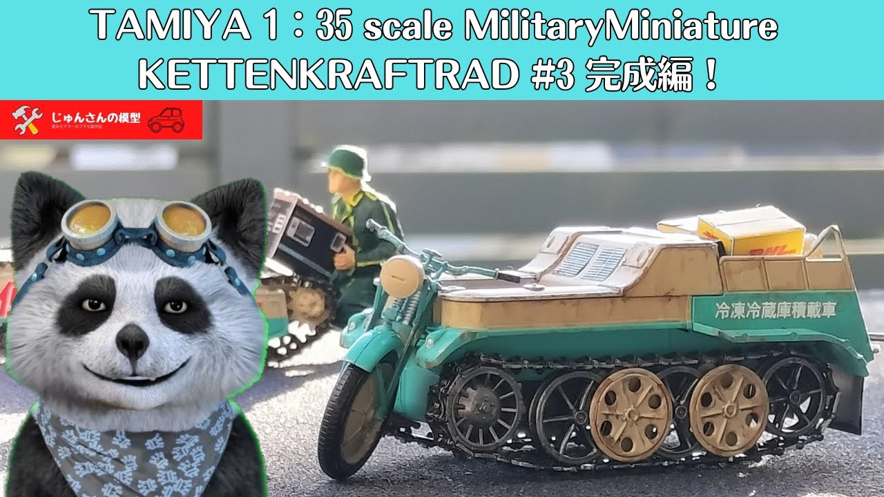 Tamiya 1/35 ドイツ Sd.Kfz.2ケッテンクラート中期型 その3　完成！