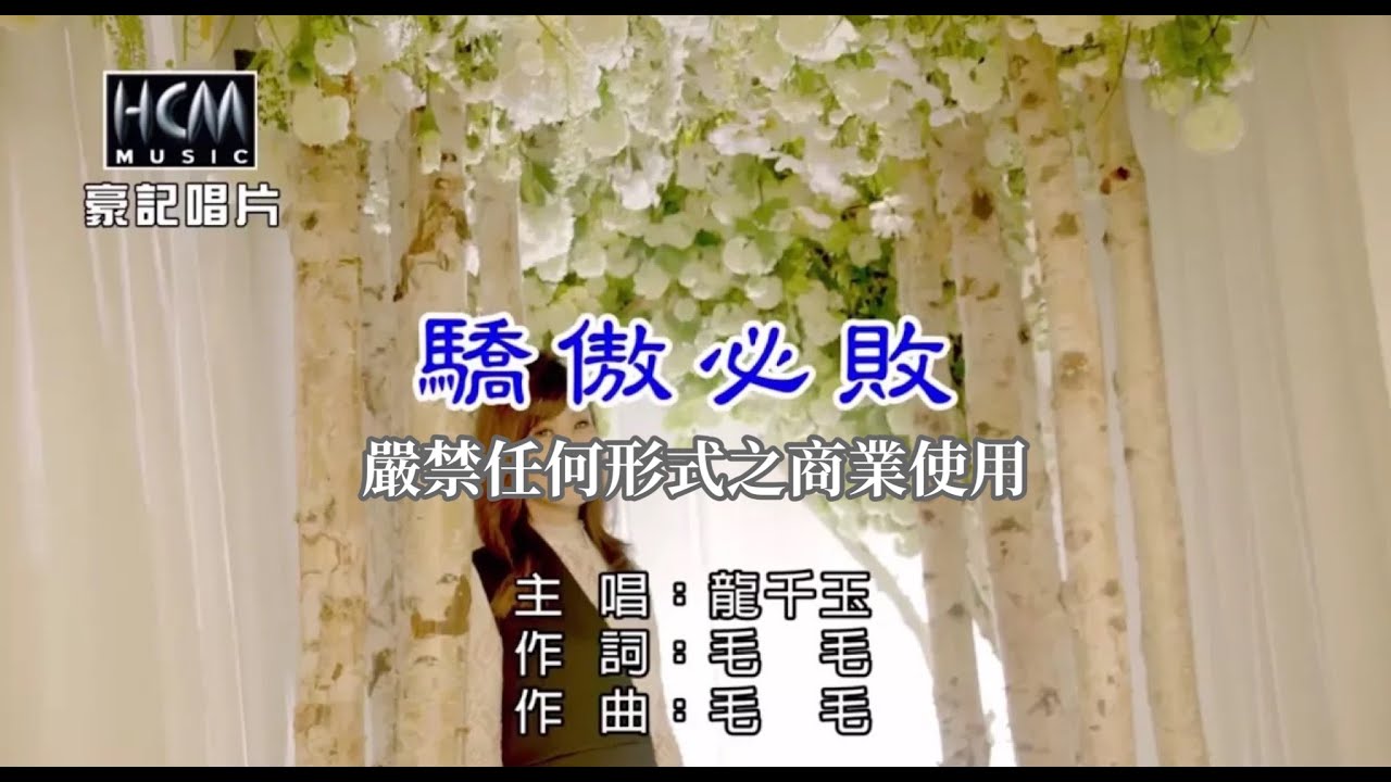 龍千玉-驕傲必敗【KTV導唱字幕】1080p
