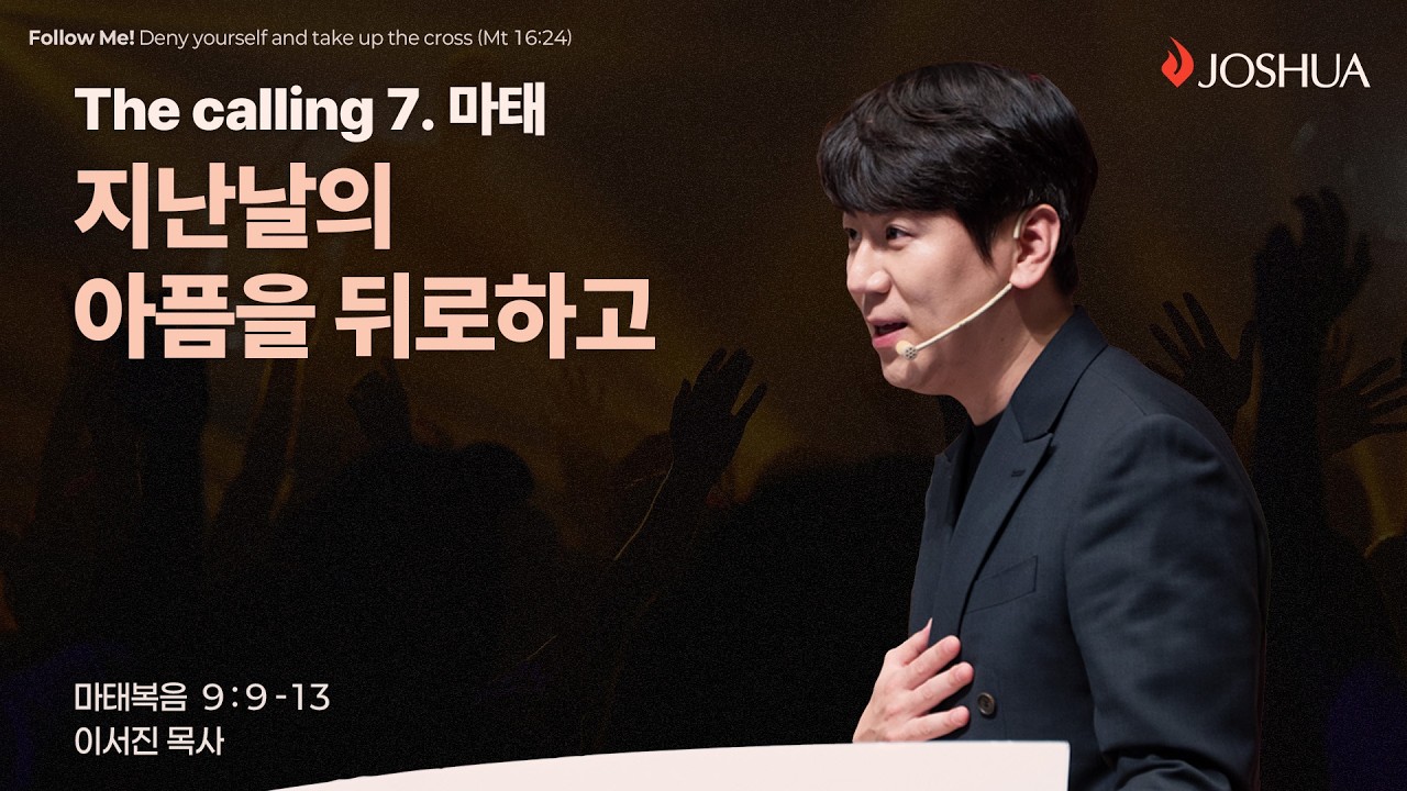 “지난날의 아픔을 뒤로하고” 마태복음 9:9-13 | 2026년 02월 22일 | 온누리교회 여호수아 청년부 | 이서진 목사 설교