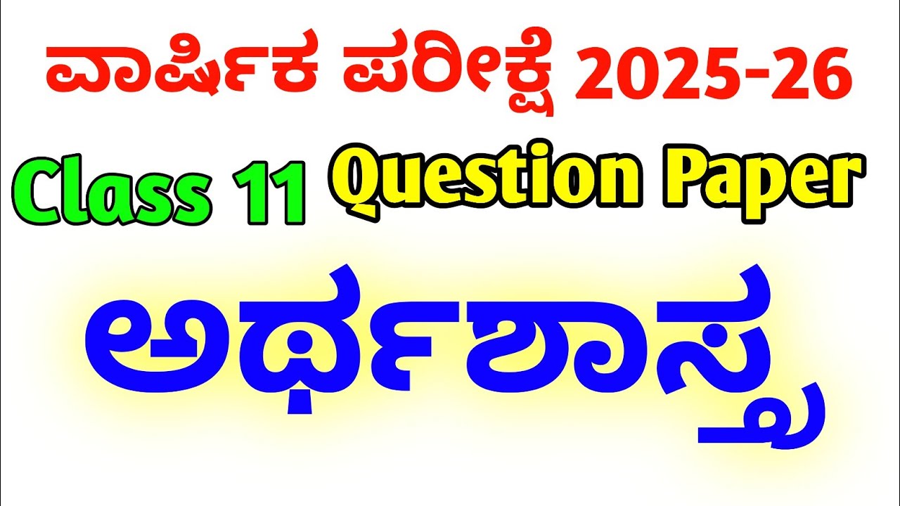 1st puc economics annual exam question paper kannada medium 💯📈📚 #economics #kannada #questionpaper 