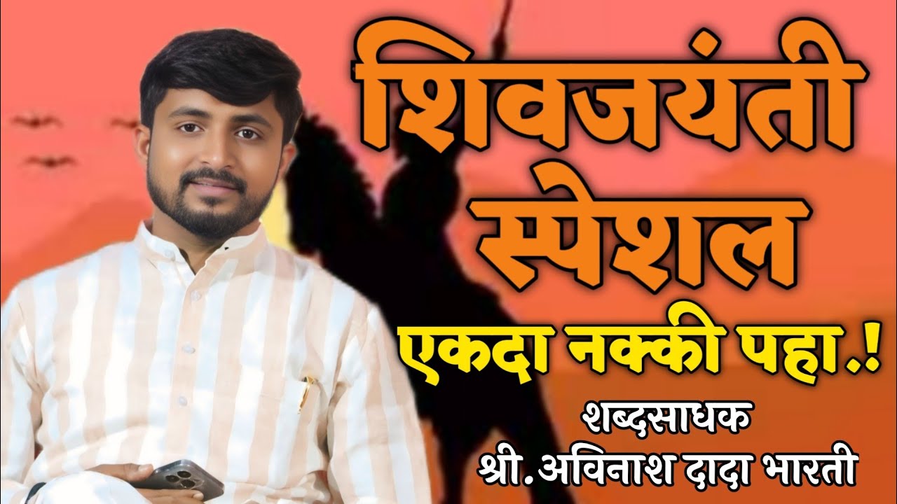 शिवजयंती उत्सव स्पेशल २०२५.! श्री. अविनाश दादा भारती! Avinash dada Bharati