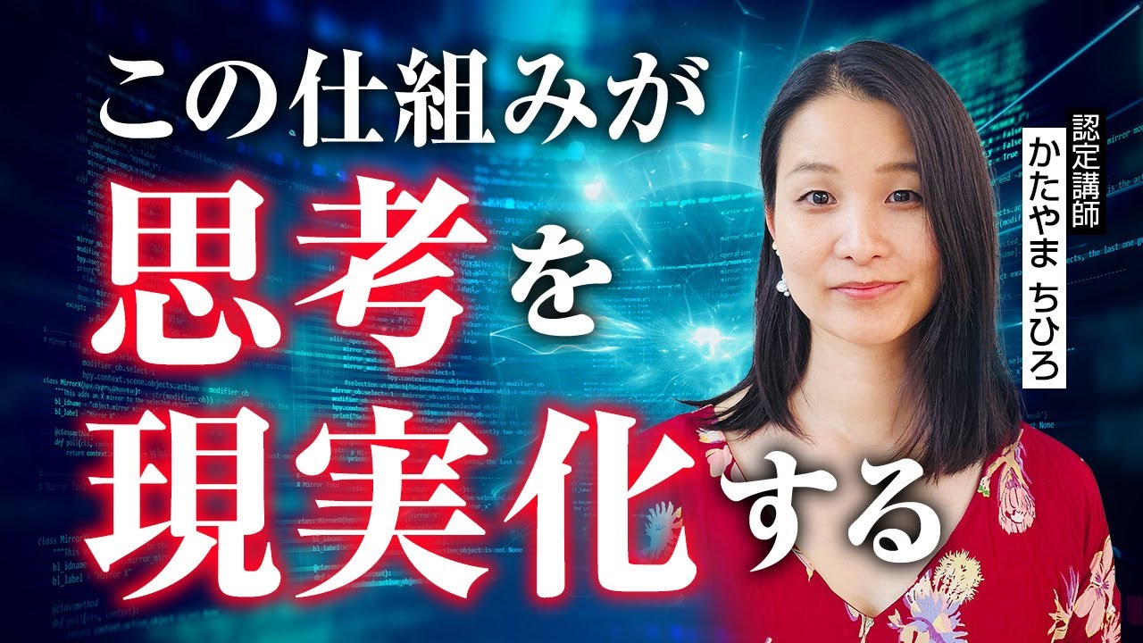 思考が現実化する仕組み _認定講師かたやまちひろ
