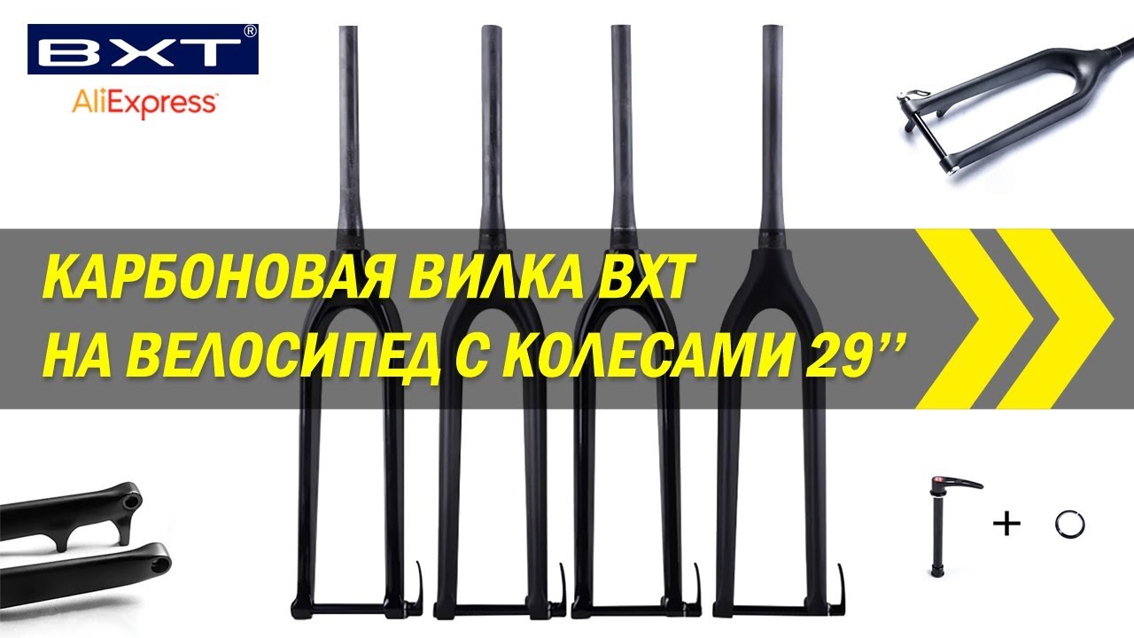 Карбоновая вилка BXT 29