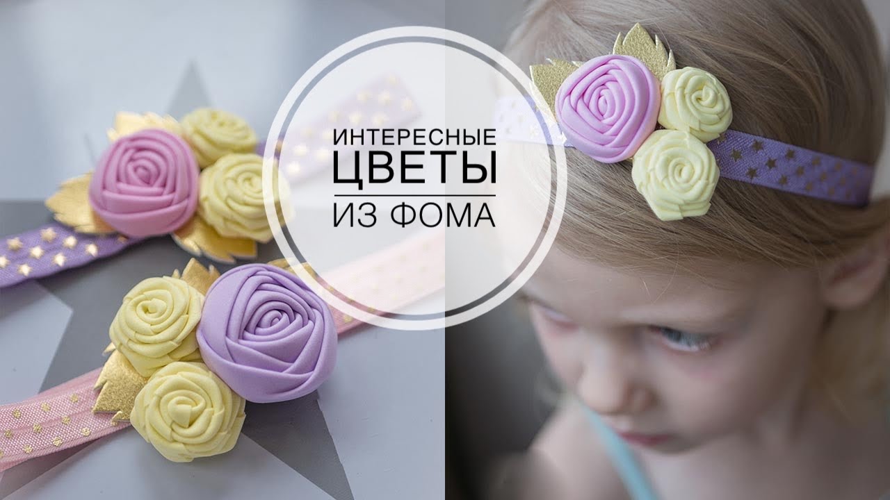 Flowers from foamiran using kanzashi technique / Цветы из фоамирана в технике канзаши / DIY Tsvoric