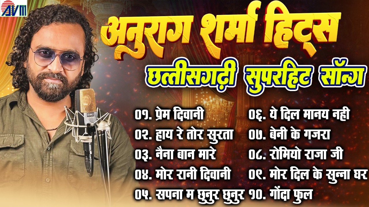 अनुराग शर्मा छत्तीसगढ़ी फिल्म सॉन्ग | Anurag Sharma | Cg Song | Audio Jukebox | Chhattisgarhi Song