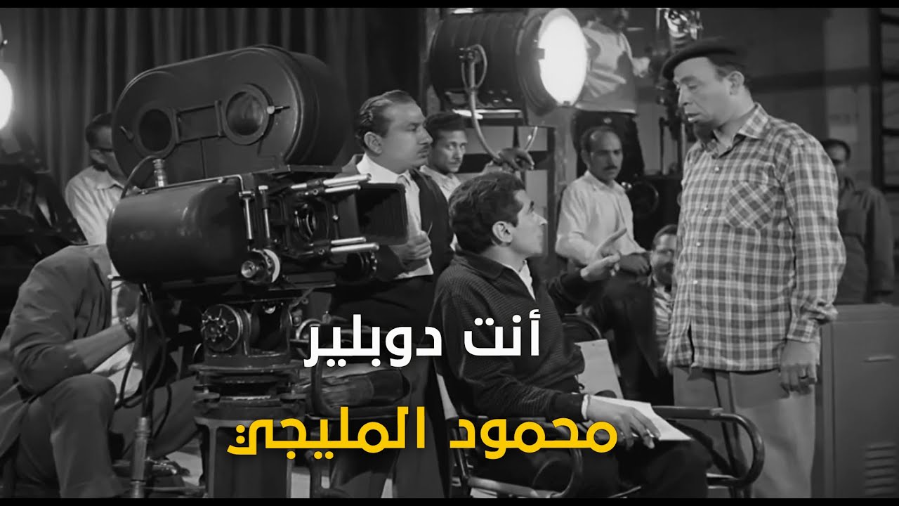 كوميديا إسماعيل ياسين لما اشتغل دوبلير محمود المليجي مع المخرج يوسف شاهين 🤣🤣
