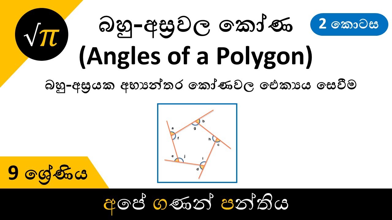Grade 9 - Angles of a Polygon (Part 2) | 9 ශ්‍රේණිය - බහු-අස්‍රවල කෝණ (2 කොටස)