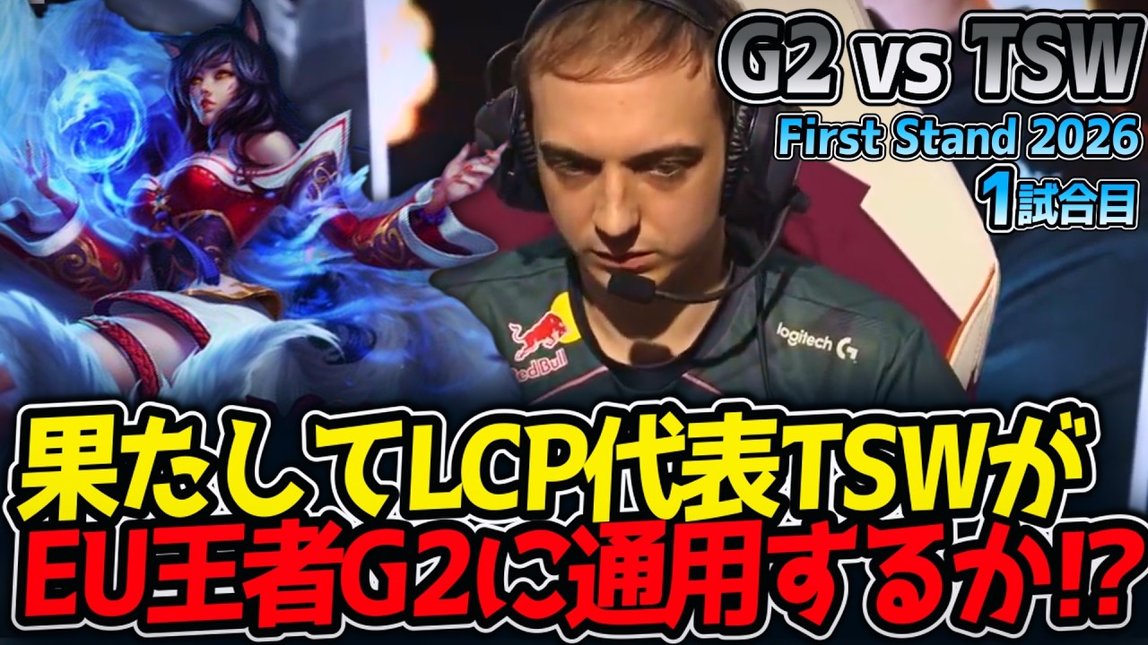 果たしてLCP代表TSWがEU王者G2に通用するか⁉｜G2 vs TSW 1試合目 FirstStand2026【LoL実況解説】