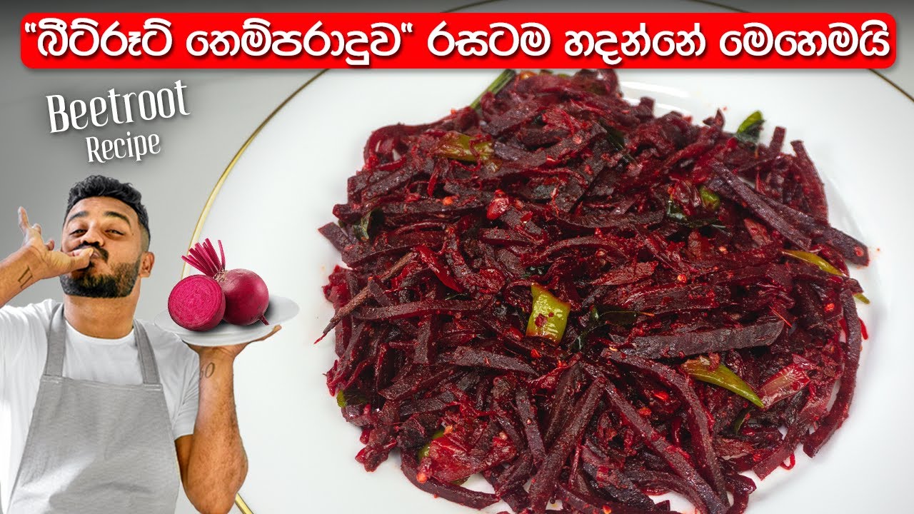 වෙනසකටත් එක්ක රතු අල තෙල් දාමු | Beetroot Recipe Sinhala | Rathu Ala Thel Dala