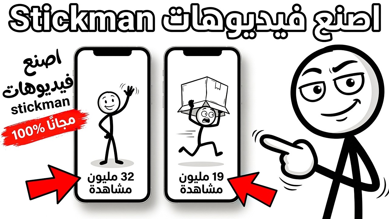 كيفية إنشاء فيديوهات Stickman لأي مجال بالذكاء الاصطناعي (مجانًا 100%)