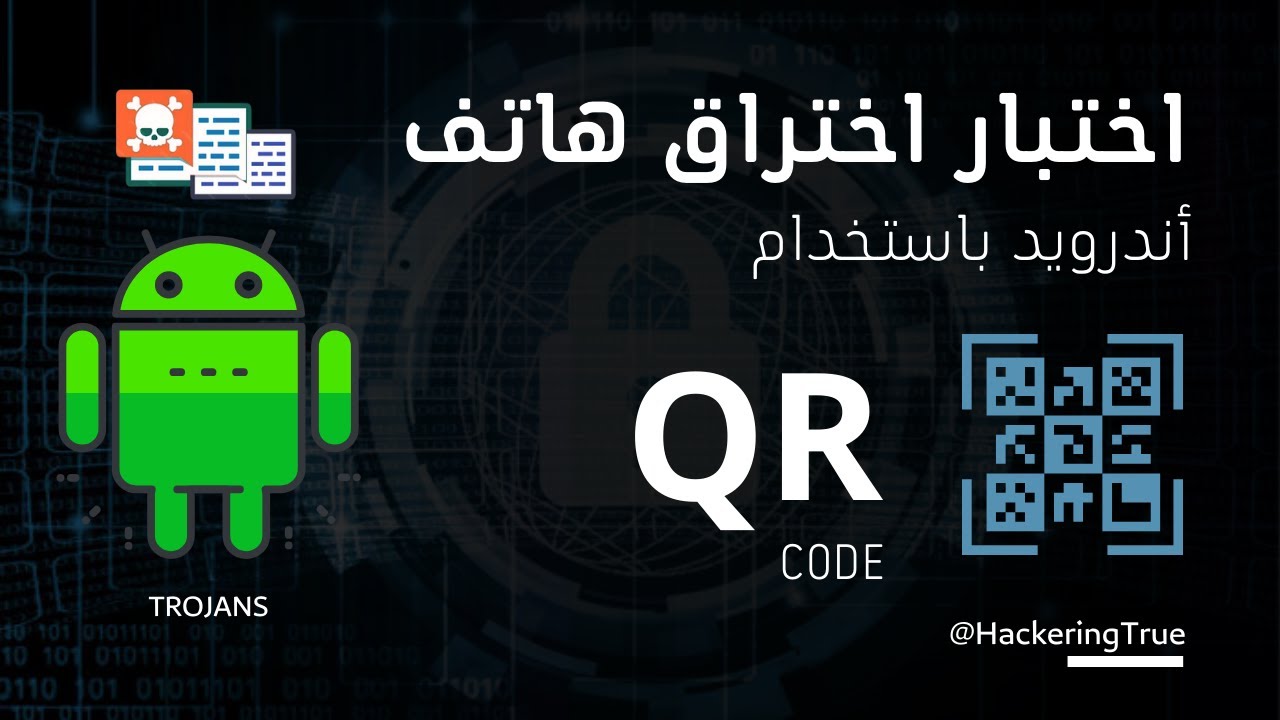 Pentest | HACK SYSTEM ANDROID VIA QR-CODE 🔳🔳 |  اختبار اختراق الهاتف عن طريق الماسح الضؤئي