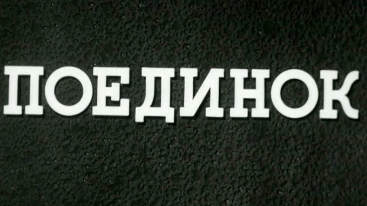 Поединок (1944) Художественный фильм