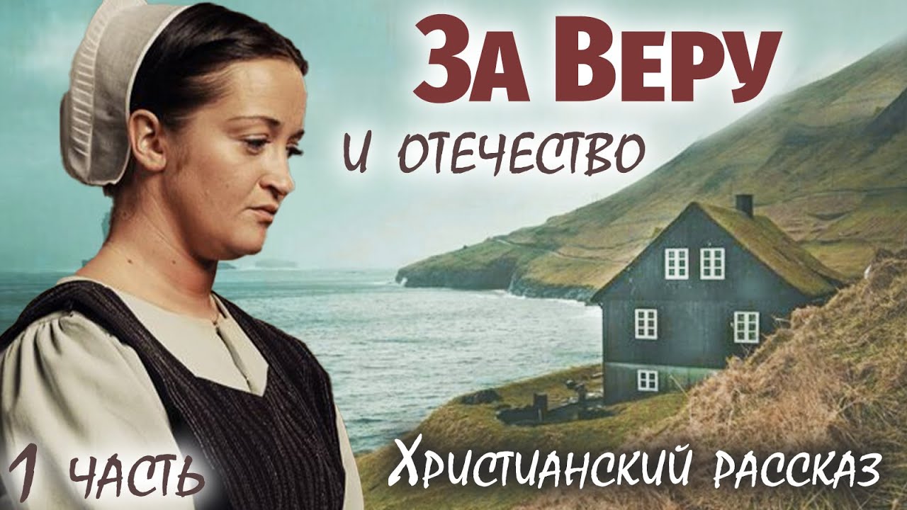 🌸ЗА ВЕРУ И ОТЕЧЕСТВО 1 Часть - Интересный Христианский Рассказ (Студия МСЦ ЕХБ)