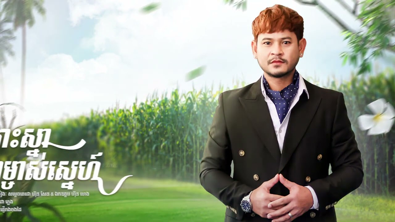 ពាមកោះស្នាវាចាម្ចាស់ស្នេហ៍ | ខេម (Official Lyric Video)